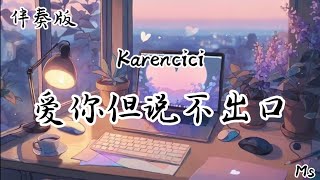 (伴奏版)爱你但说不出口 - karencici «歌词拼音 pinyin lyrics»【你说太累所以是谁惹的祸 是我】