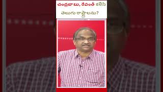 చంద్రబాబు, రేవంత్ కలిసి    తెలుగు రాష్ట్రాలను?#shorts