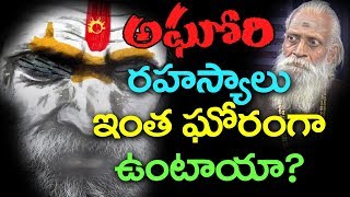 Unknown Facts About Aghoris || అఘోరీలు జీవితం ఎలా ఉంటుంది || శవాలతో సావాసం ఎందుకు || arvind aghori