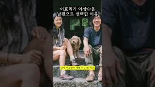 이효리가 이상순을 남편으로 선택한 결정적 이유 #shorts