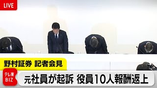 野村証券 奥田社長が陳謝　元社員が強盗殺人未遂などで起訴【ノーカット】