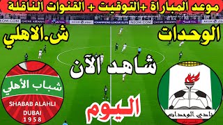 موعد مباراة الوحدات الاردني وشباب الاهلي الإماراتي اليوم دور ال16 دوري ابطال اسيا 2 والقنوات الناقلة