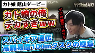 【タルコフ雑談】雑談まとめ　カト娘に出演!?タルコフで出来るFPS練習等【SPYGEA/スパイギア】