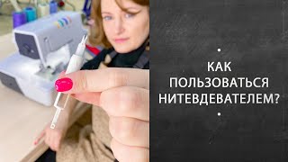 Швейные советы. Для чего нужен нитевдеватель и как им пользоваться?