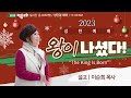 2023년도 백송교회 성탄 예배 왕이 나셨다 이순희 목사 12.25