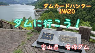 ダムカードハンターINAZO　ダム湖百選　富山県　有峰ダム