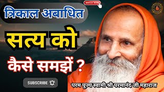 त्रिकाल अबाधित सत्य को कैसे समझें ? // How to understand the eternal and uninterrupted truth?