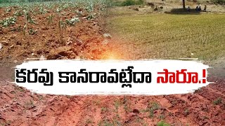 దుర్భిక్షంతో ఏపీలోని 400 మండలాల్లో కరవు | 400 Mandals Under Drought In AP | Jagan Silence On Karavu