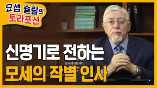 [Brad TV] 요셉 슐람의 토라포션 44주 ‘드바림’ - 신명기로 전하는 모세의 작별 인사