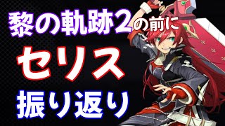 黎の軌跡2 の前に【セリス 登場シーン振り返り】PS5版 │ Kuro no kiseki Celis Ortesia events