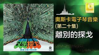 奧斯卡 Oscar -  離別的探戈 Li Bie De Tan Ge (Original Music Audio)