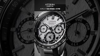 #2023年 #10月 #新商品 #腕時計 #watch #citizen #attesa #actline #satelitewave