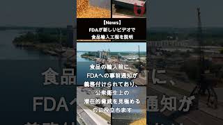 【News】FDAが新しいビデオで食品輸入工程を説明   #shorts #foodsafety