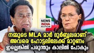 ഹൈക്കമാഡിനോട് മുതിര്‍ന്ന നേതാക്കള്‍ Maharashtra Political Crisis | Kamal Nath |NEWS INDIA MALAYALAM