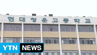 울산 현대청운고 자사고 재지정...2025년 까지 / YTN