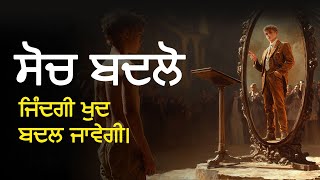 ਸੋਚ ਬਦਲੋ - ਜ਼ਿੰਦਗੀ ਖੁਦ ਬਦਲ ਜਾਏਗੀ - ਭਿਖਾਰੀ ਦੀ ਕਹਾਣੀ | ਪ੍ਰੇਰਕ ਕਹਾਣੀ ਪੰਜਾਬੀ ਵਿੱਚ  / Motivational Story