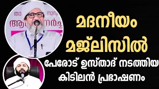 മദനീയം മജ്ലിസിൽ പേരോട് ഉസ്താദ് നടത്തിയ കിടിലൻ പ്രഭാഷണം /തബ്ലീഗ് ജമാഅത്തിന്റെ പ്രശ്നം എന്ത് |മദനീയം