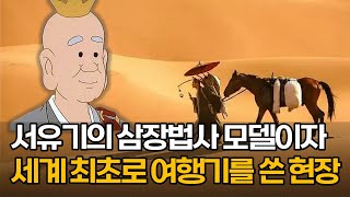 중국 고전소설 '서유기'의 삼장법사 모티브이자 세계 여행기의 원조 '대당서역기'를 쓴 현장 법사