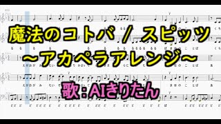 【アカペラアレンジ】魔法のコトバ / スピッツ【AIきりたん・楽譜付き】