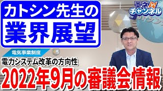 2022年9月の審議会情報