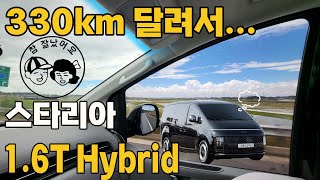 갖고 싶은 녀석이네~ 달려가 봤습니다. 330km. 스타리아 라운지 하이브리드 #hyundai #staria #hybrid