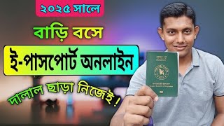 পাসপোর্ট অনলাইন করুন নিজেই / How To Apply Passport Online 2025