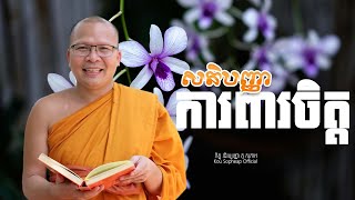 សតិបញ្ញាការពារចិត្ត   /ធម៌អប់រំចិត្ត/Kou Sopheap/គូ សុភាព