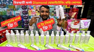 Diamond হোয়াইটেনিং বডি লোশন এর দাম - Diamond Whitening Body Lotion Price in BD 2025