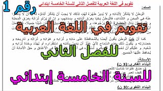 تقويم (رقم 1) في اللغة العربية للفصل الثاني للسنة الخامسة إبتدائي 2025