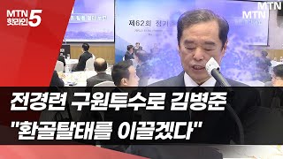 김병준, 전경련 구원투수 전면 등장…\