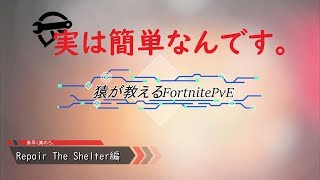 【Fortnite PvE】フォートナイト世界を救え 解説動画【Repair The Shelter編】