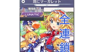 【東方LOST Word】霊夢のお祓い大作戦！斑にマーガレットLUNATIC 譜面確認用にも全連鎖97.176