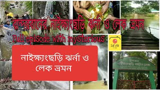 বান্দরবানের নাইক্ষ্যংছড়ির ঝর্না ও লেক ভ্রমন | ফুল এপিসোড| সীমান্তবর্তী দুর্গম পাহাড়ি উপজেলা এটি |