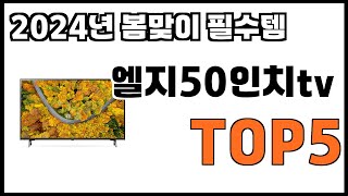 [엘지50인치tv 추천]ㅣ2024년 개꿀템 엘지50인치tv BEST 5 추천해드립니다