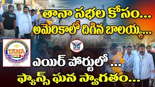 అమెరికా ఐనా ఆంధ్రా ఐనా బాలయ్య వేరే లెవెల్Balakrishna Step In USA For Tana Meetings | TDP |Myra Medya