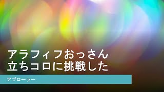 アラフィフおっさん、立ちコロに挑戦