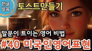 #40 토스트만들기 #영어회화 #기초영어 #프리토킹