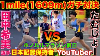 【神回】日本記録保持者とホノルルマラソン前日に1マイルガチ対決！YouTuberは田中希実選手に勝てるのか？【カラカウアメリーマイル】【1mile】