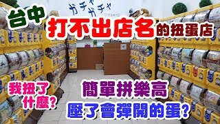 《絲絲TV》台中.打不出店名的扭蛋店，我扭了什麼?