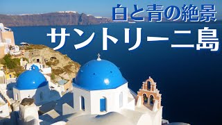 白と青の絶景、サントリーニ島（ギリシャ）-Santorini Island,Greece-