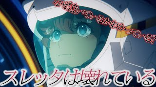 【水星の魔女】スレッタは壊れている？？？4号再登場フラグか？？水星の魔女14話を考察深堀していく！！！【14話】【season2】