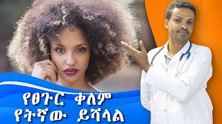 የፀጉር ቀለም | Hair dye | Dr. Seife | ዶ/ር ሰይፈ #drseife #habesha #medical