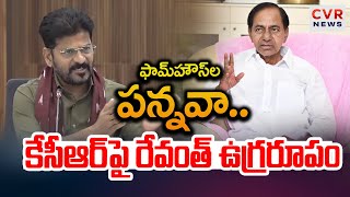 ఫామ్‌హౌస్ ల పన్నవా.. కేసీఆర్ పై రేవంత్ ఉగ్రరూపం | CM Revanth Reddy Fires On KCR | CVR News