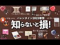 【完売続出】人気のバレンタインチョコは本気で買えない‼︎おすすめ有名ブランド15選/サロンデュショコラ2023