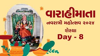 વારાહીમાતા શેરથા નવરાત્રી મહોત્સવ 2024 | Day 8