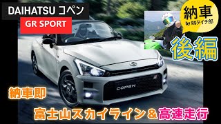 【後編】ダイハツ コペンGR SPORT納車 軽スポーツカーの魅力 富士山スカイライン下りで強制運転交代⁉高速走行性能は⁉