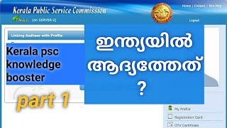 ഇന്ത്യയിൽ ആദ്യത്തേത്? Psc booster