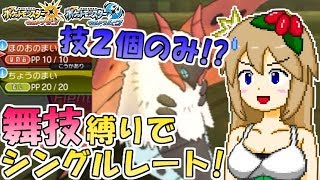 【ポケモンUSUM】技２個のみウルガモス！？舞技縛りでシングルレート【半分回復実ウルガモス】