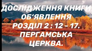 Дослідження Книги Об‘явлення розділ 2 : 12 - 17. Пергамська Церква.