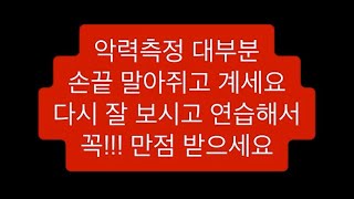 악력센서측정 대부분 손끝으로 말아쥐십니다 다시 잘 보시고 꼭!!! 만점 받으세요 [소방체력 \u0026 경찰체력]